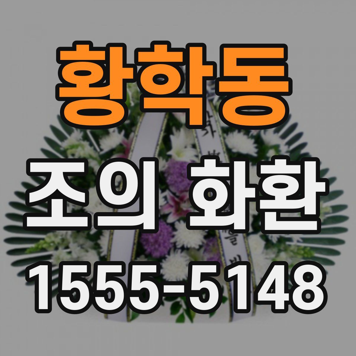 황학동 조의 화환