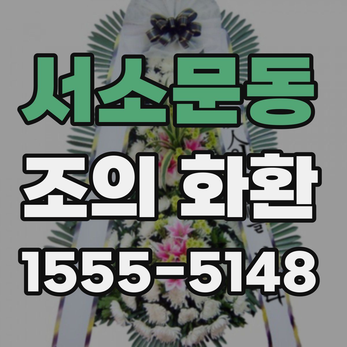 서소문동 조의 화환