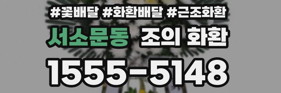 서소문동 조의 화환
