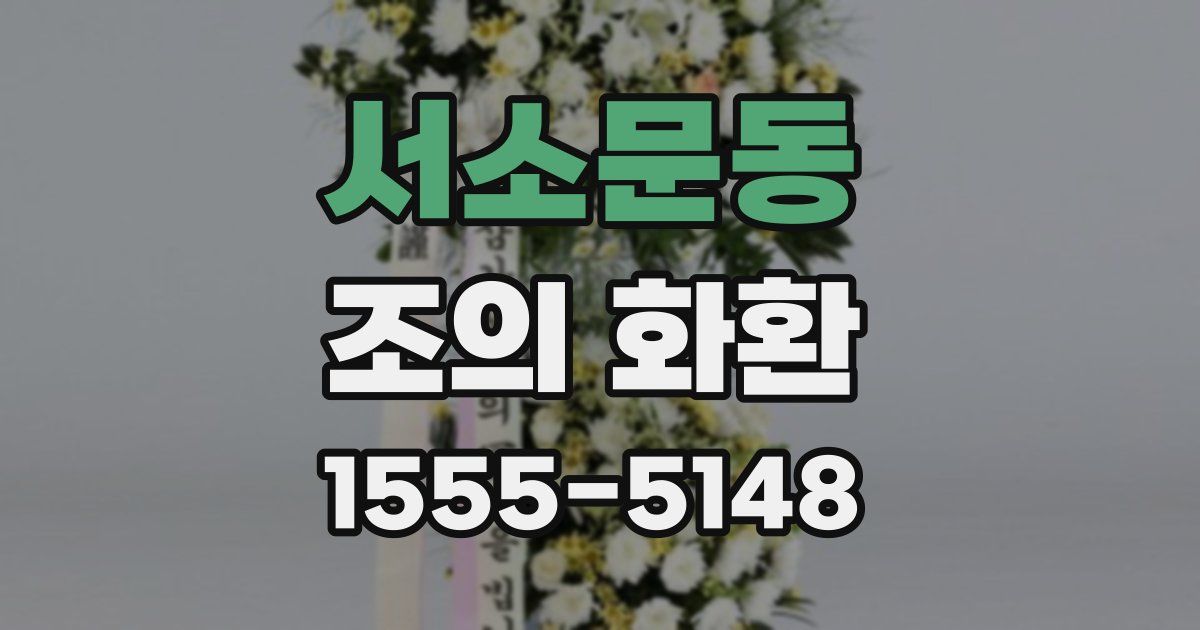 서소문동 조의 화환