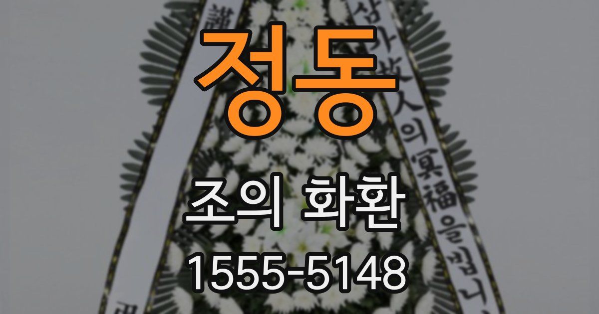 정동 조의 화환