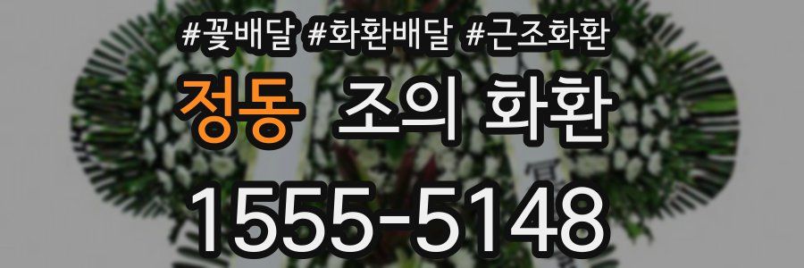 정동 조의 화환