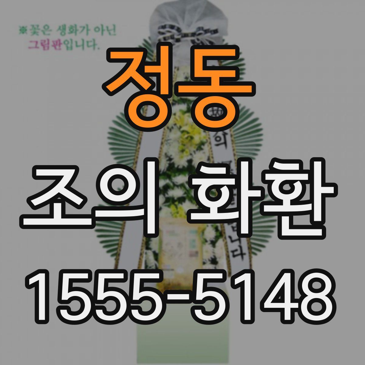 정동 조의 화환