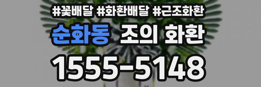 순화동 조의 화환