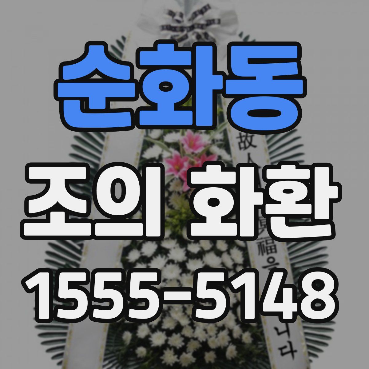순화동 조의 화환