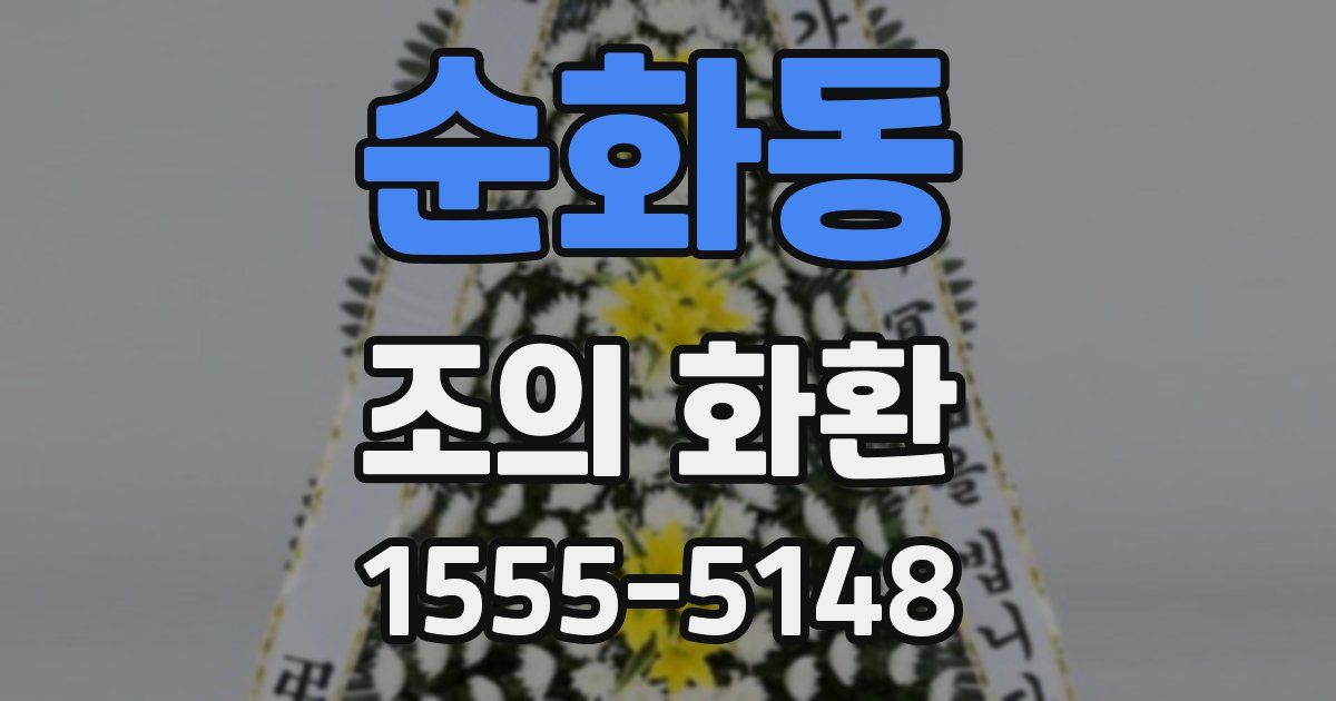 순화동 조의 화환