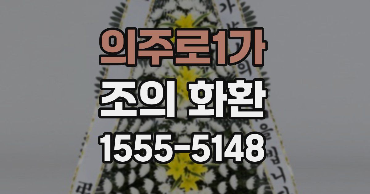 의주로1가 조의 화환