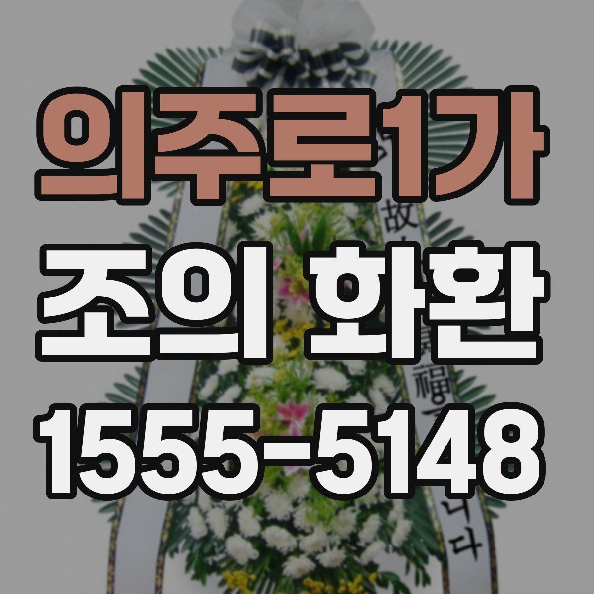 의주로1가 조의 화환
