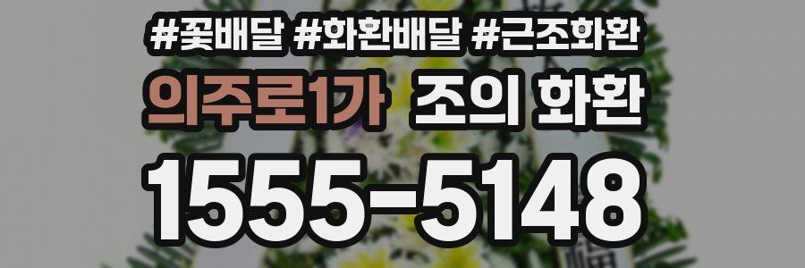 의주로1가 조의 화환