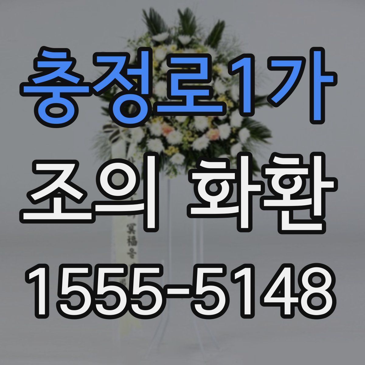 충정로1가 조의 화환