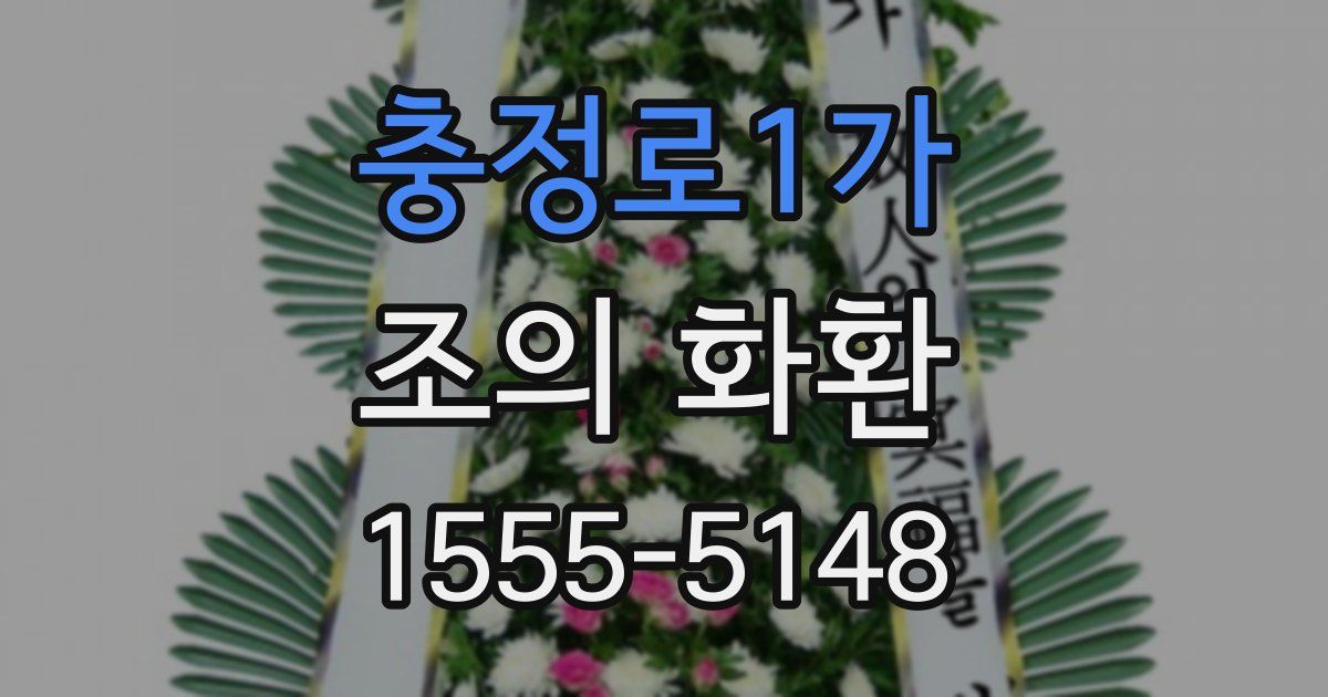 충정로1가 조의 화환