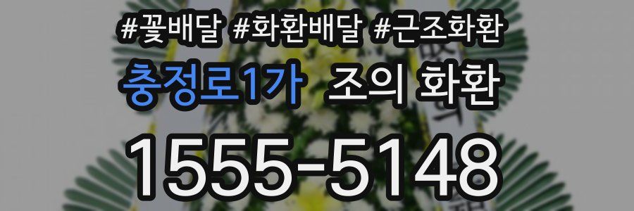 충정로1가 조의 화환