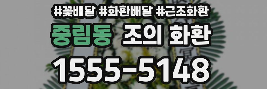 중림동 조의 화환