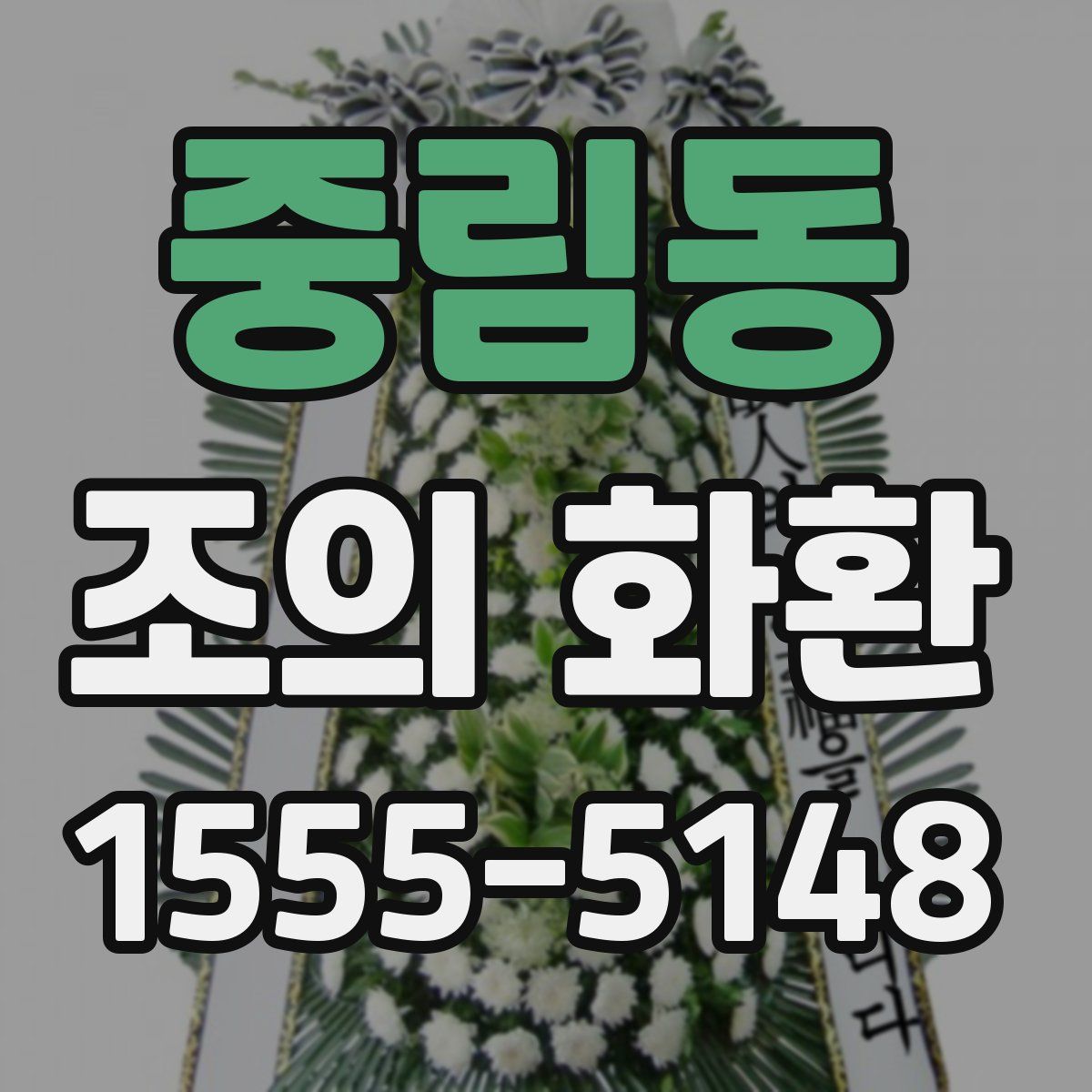 중림동 조의 화환