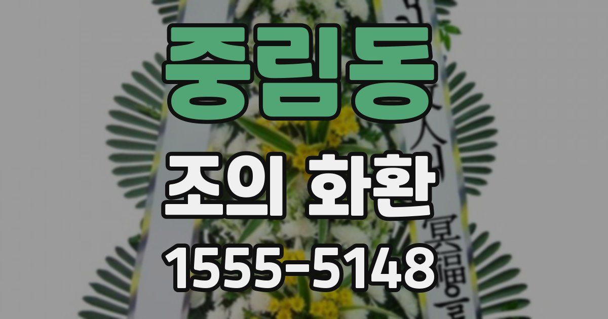 중림동 조의 화환