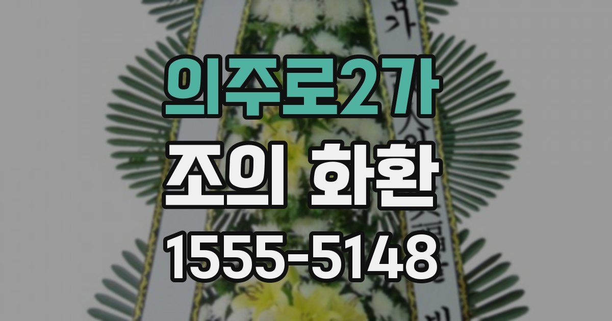 의주로2가 조의 화환
