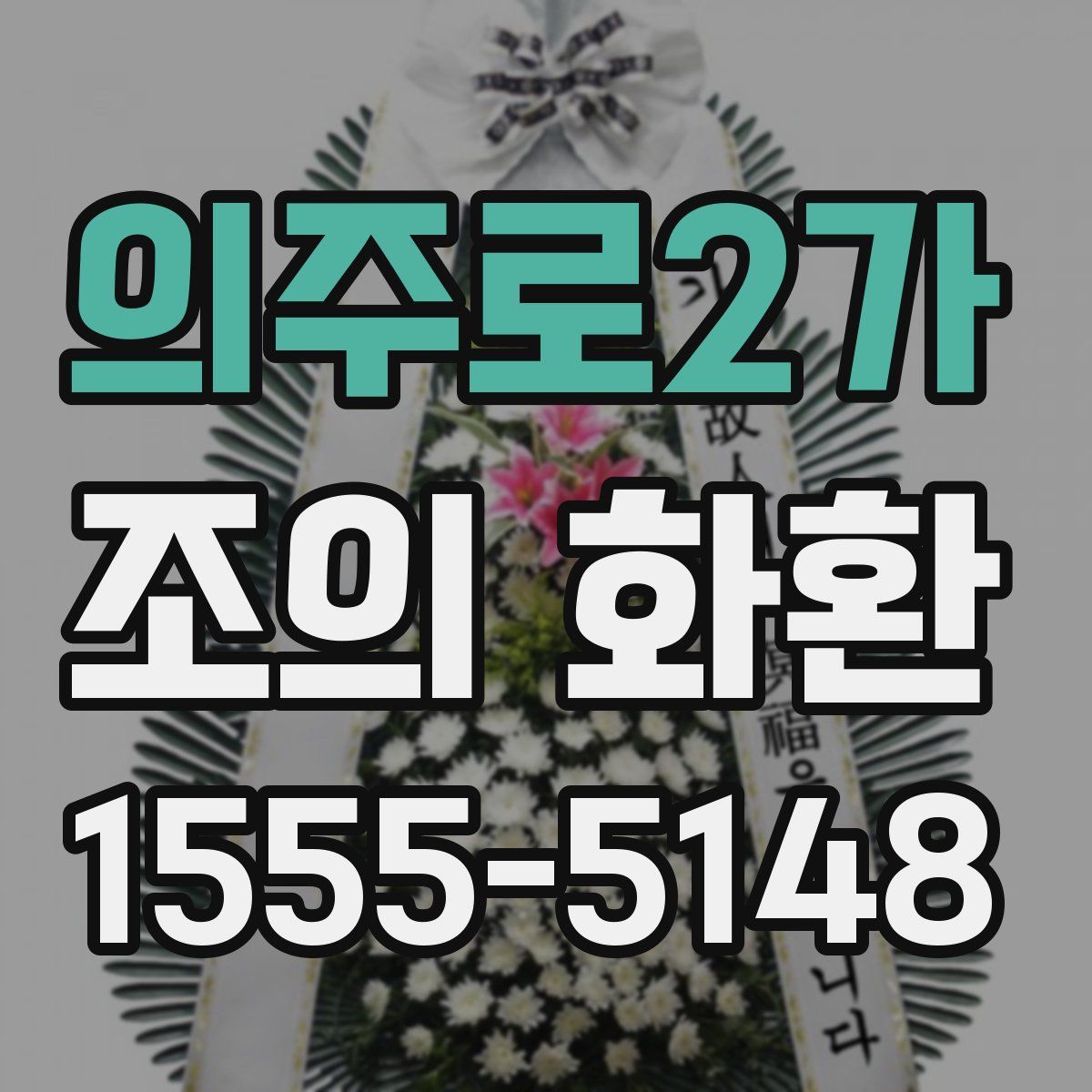 의주로2가 조의 화환