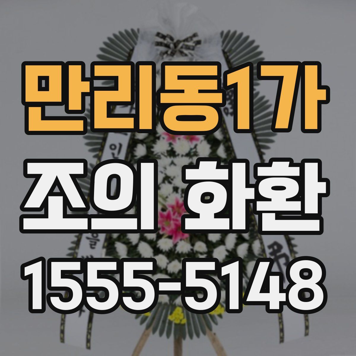 만리동1가 조의 화환