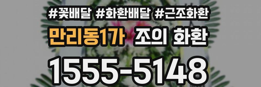 만리동1가 조의 화환