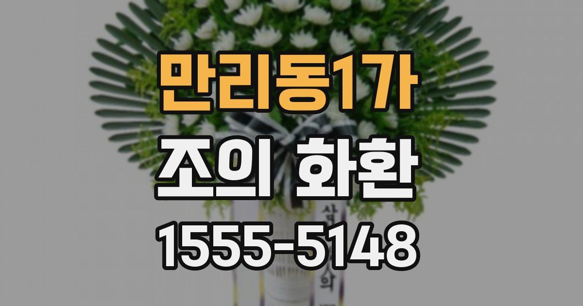 만리동1가 조의 화환