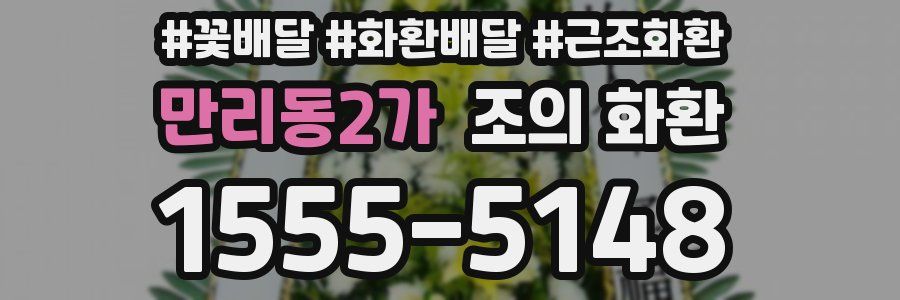 만리동2가 조의 화환