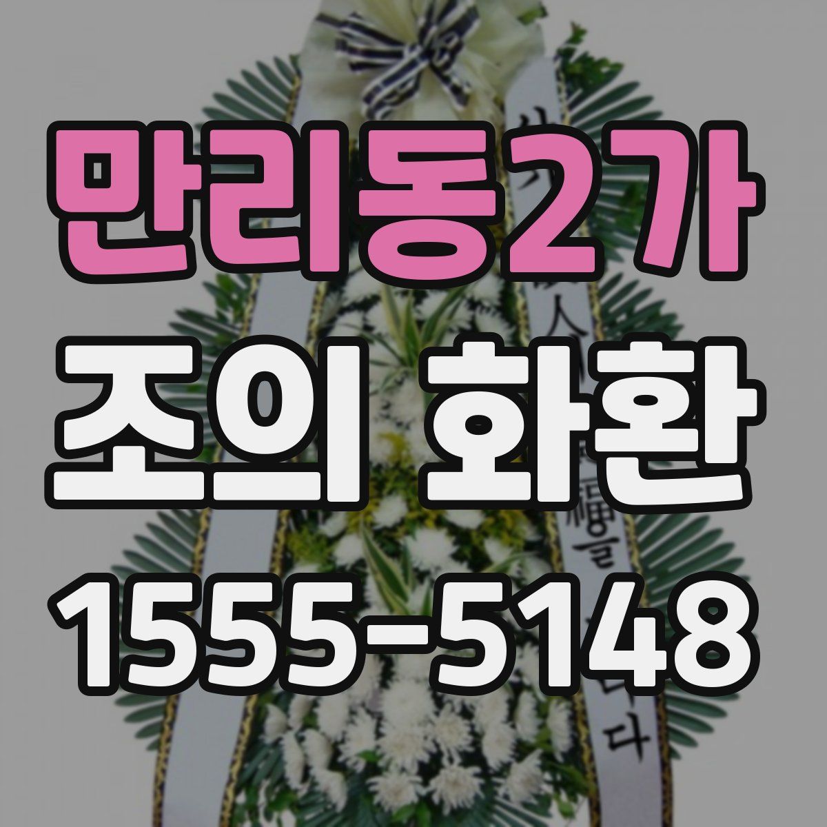 만리동2가 조의 화환
