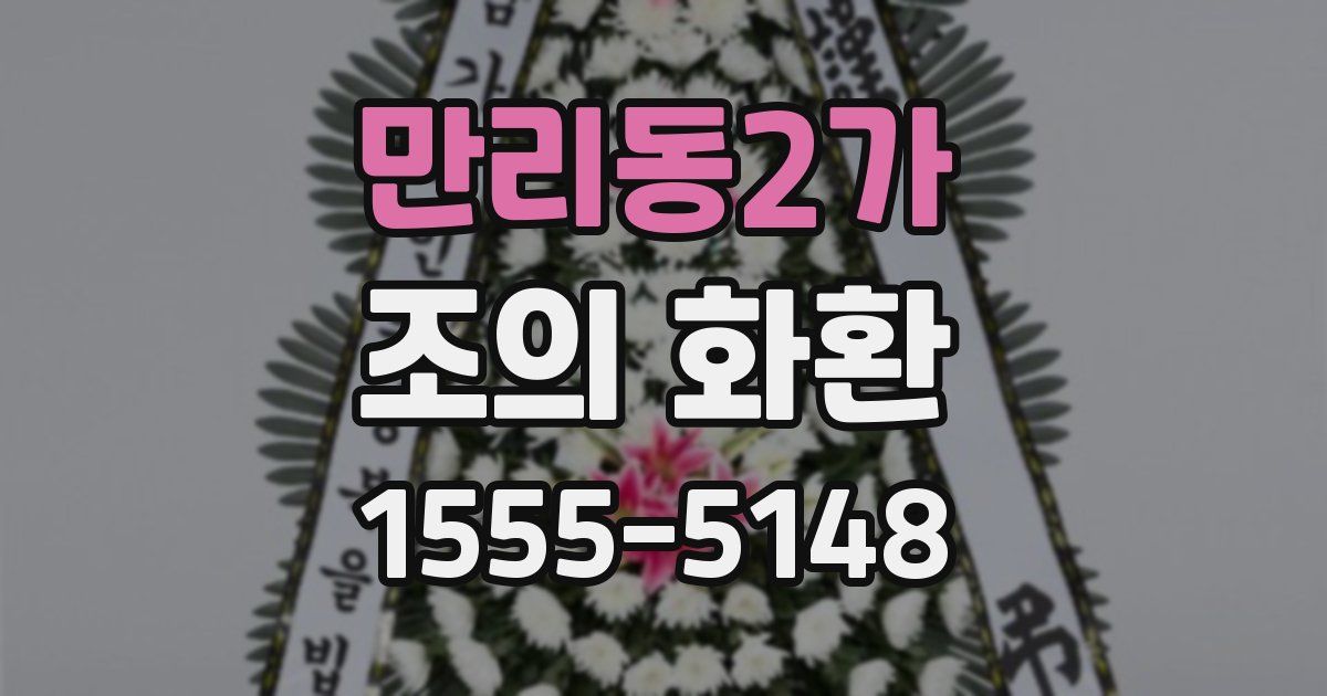 만리동2가 조의 화환