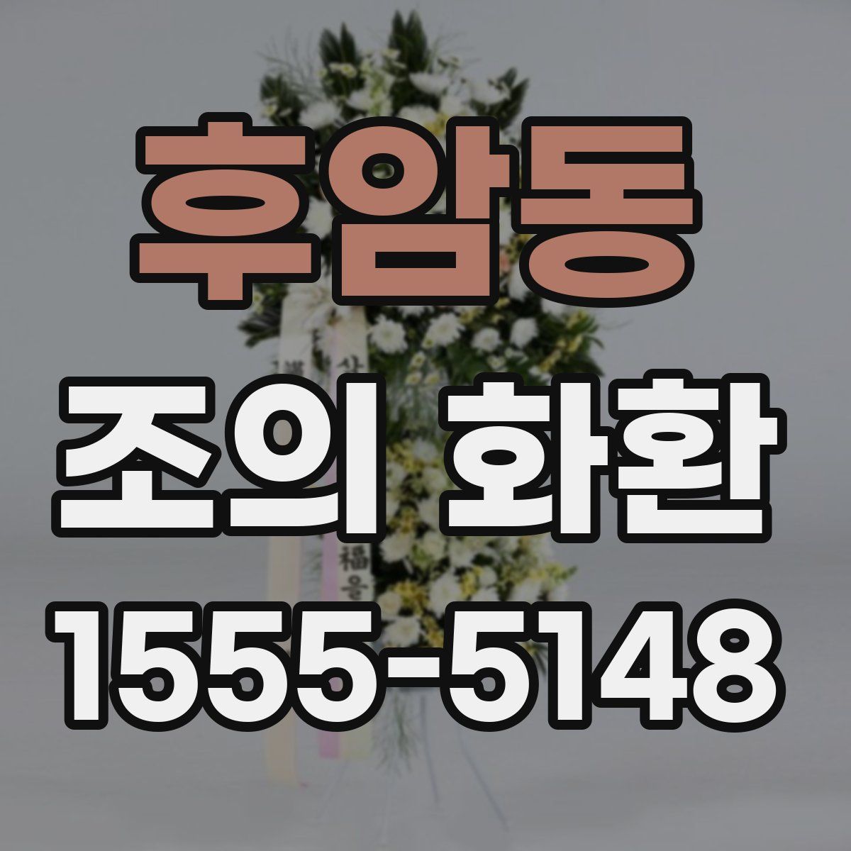 후암동 조의 화환