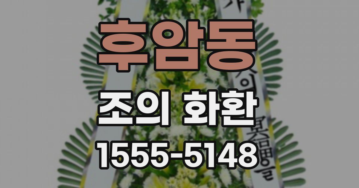 후암동 조의 화환