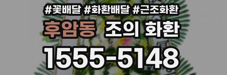 후암동 조의 화환