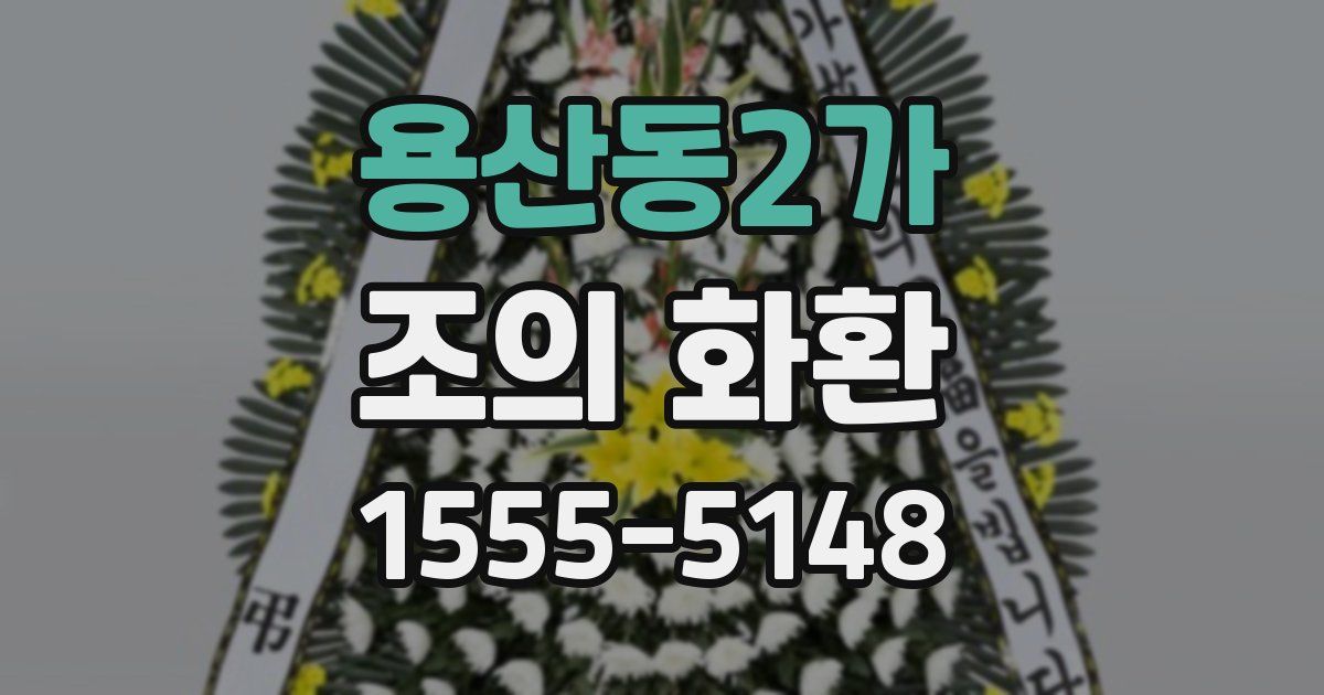 용산동2가 조의 화환