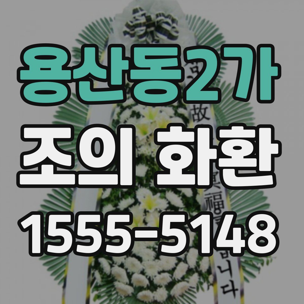 용산동2가 조의 화환