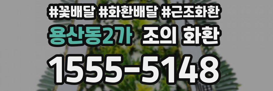 용산동2가 조의 화환