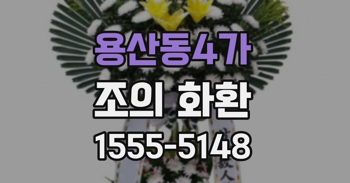 용산동4가 조의 화환