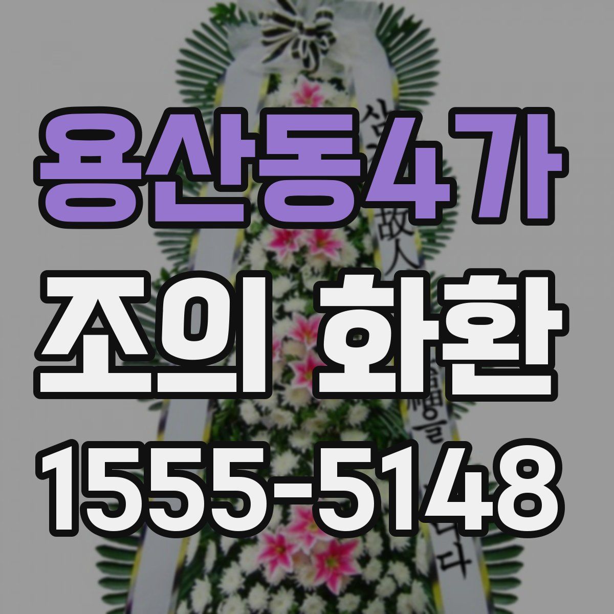 용산동4가 조의 화환