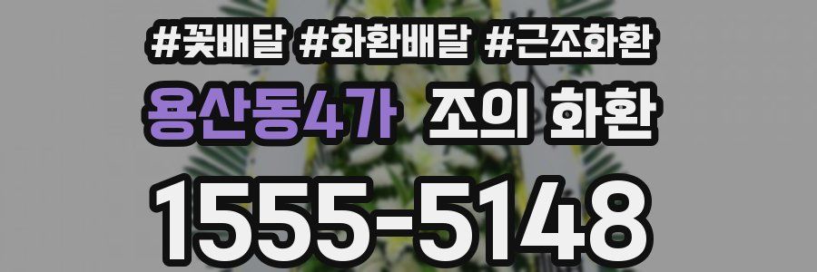 용산동4가 조의 화환