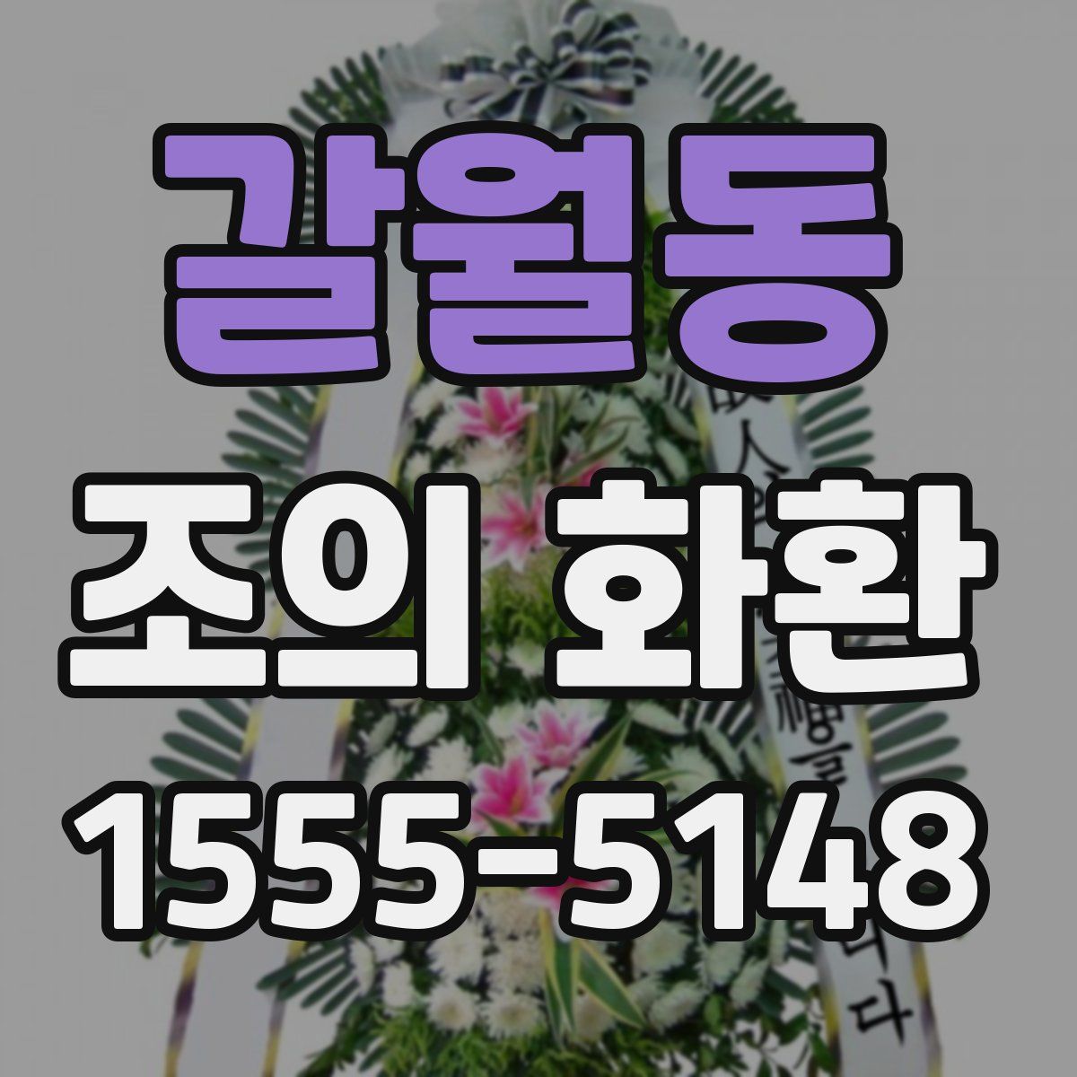갈월동 조의 화환