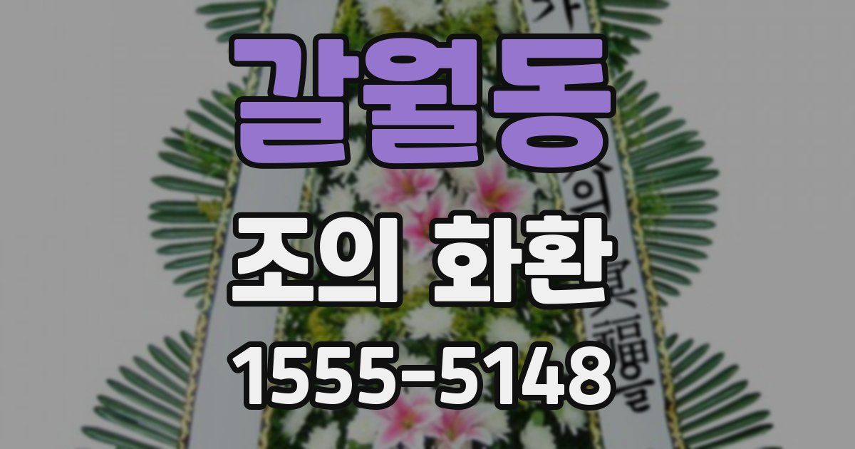 갈월동 조의 화환