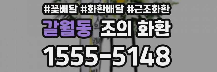 갈월동 조의 화환