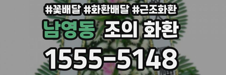 남영동 조의 화환