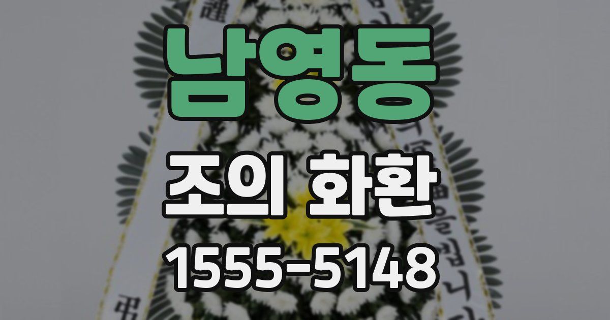 남영동 조의 화환