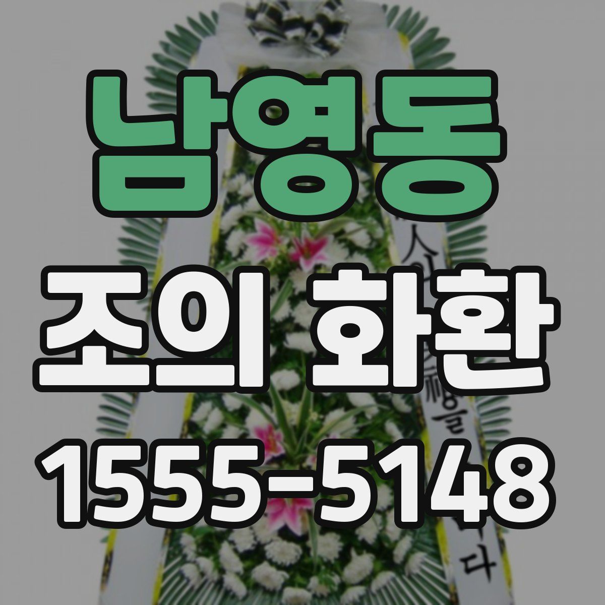 남영동 조의 화환