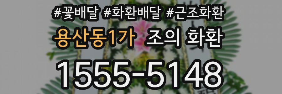 용산동1가 조의 화환