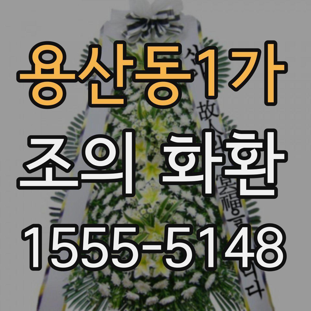용산동1가 조의 화환