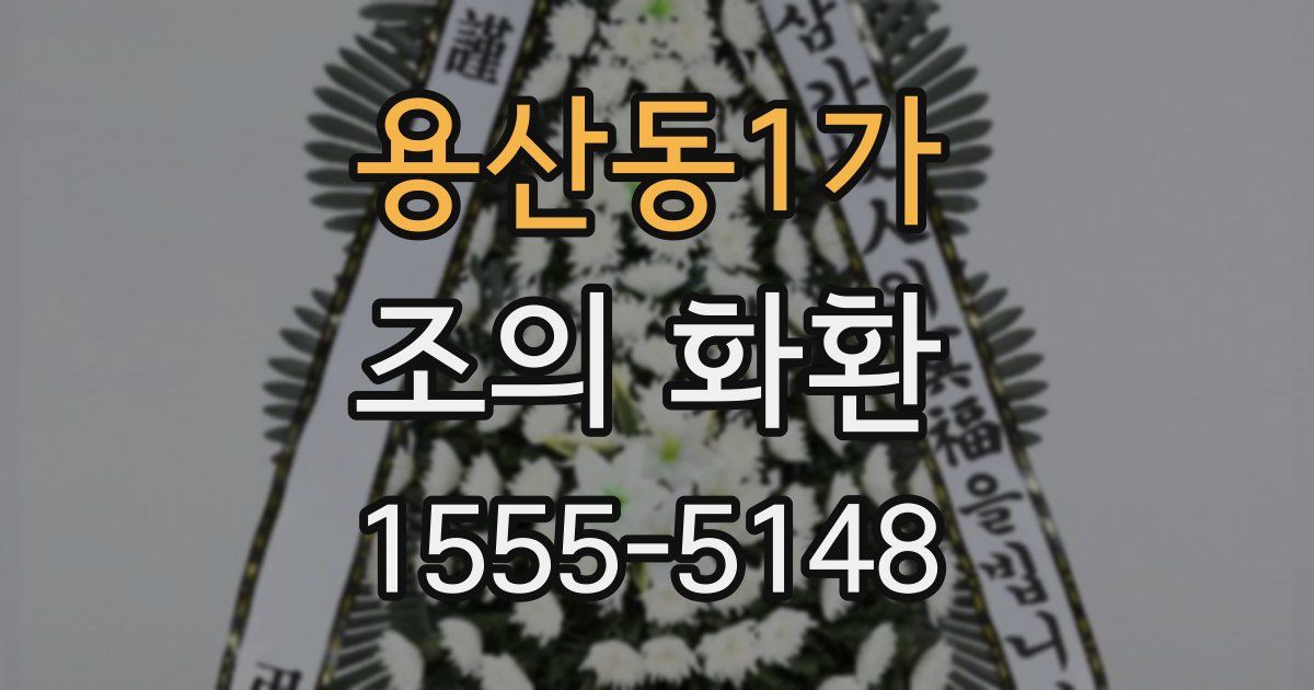 용산동1가 조의 화환