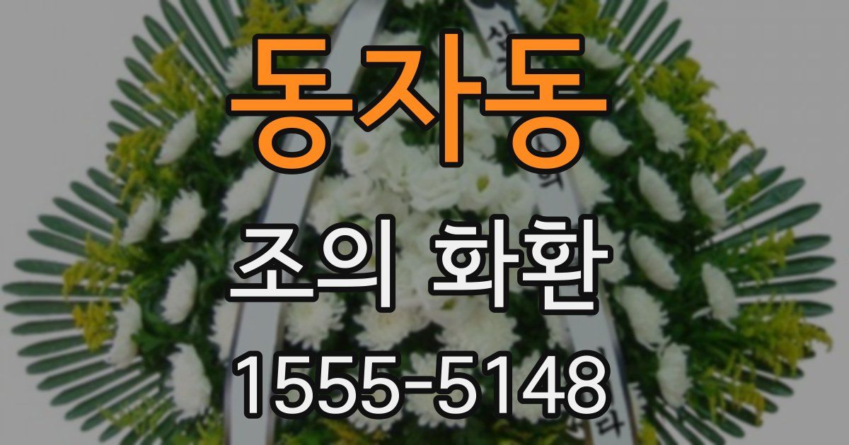 동자동 조의 화환