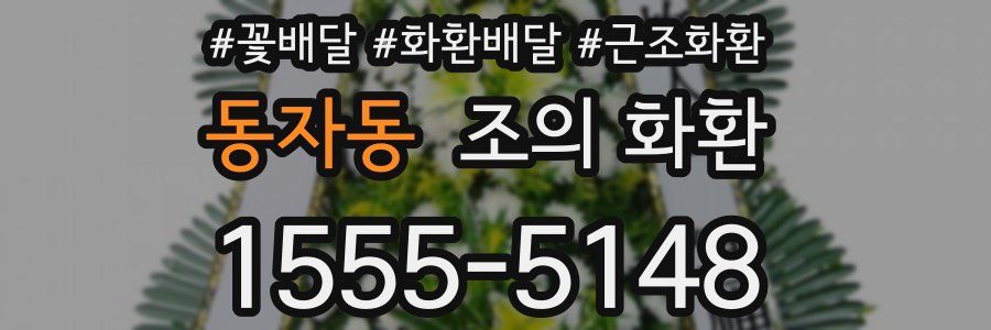 동자동 조의 화환