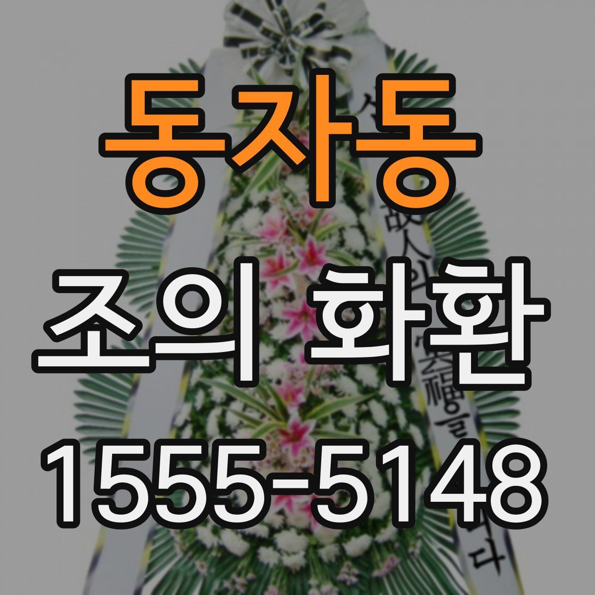 동자동 조의 화환