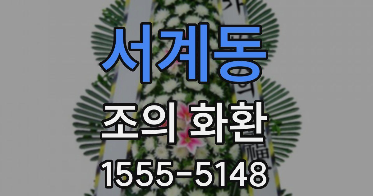 서계동 조의 화환