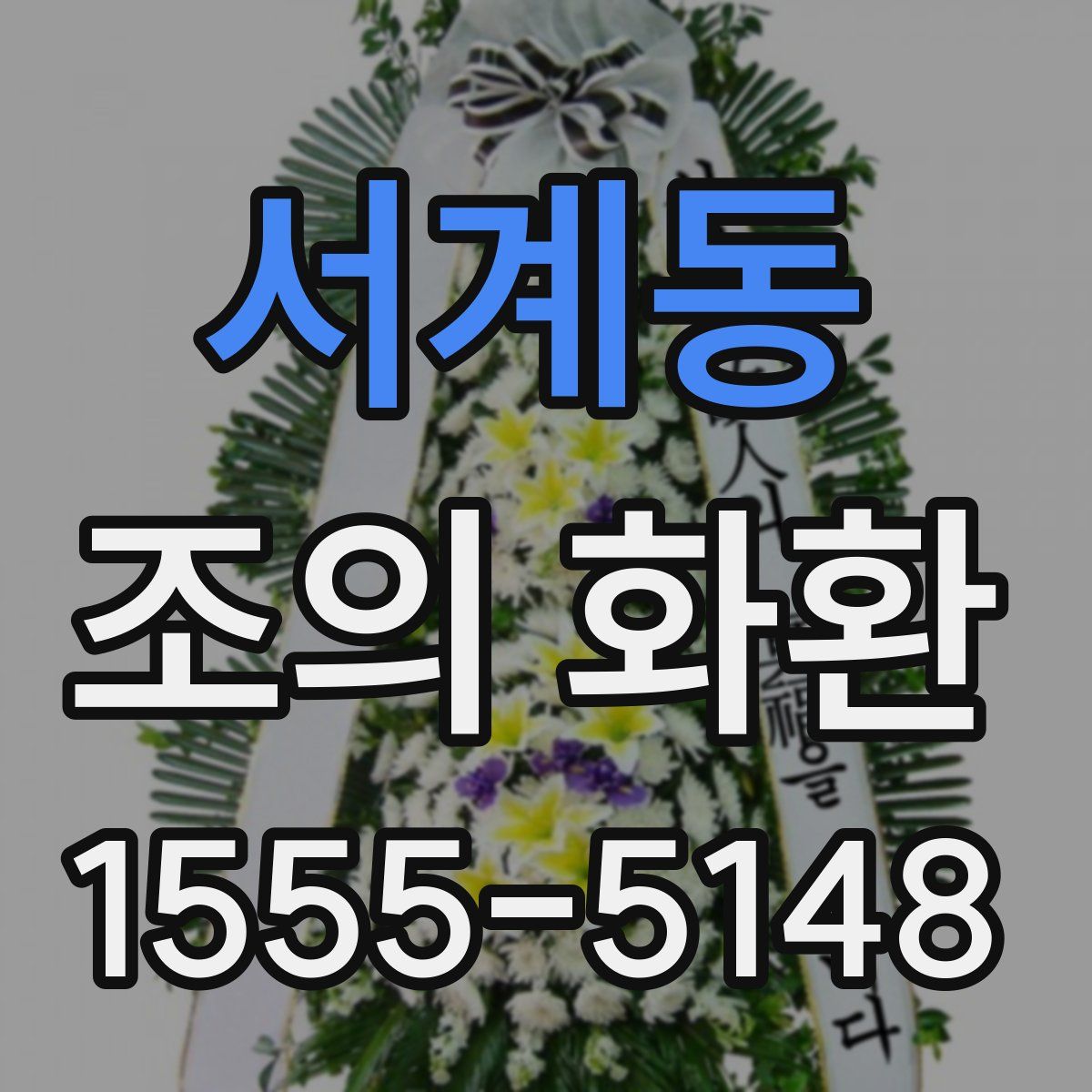 서계동 조의 화환